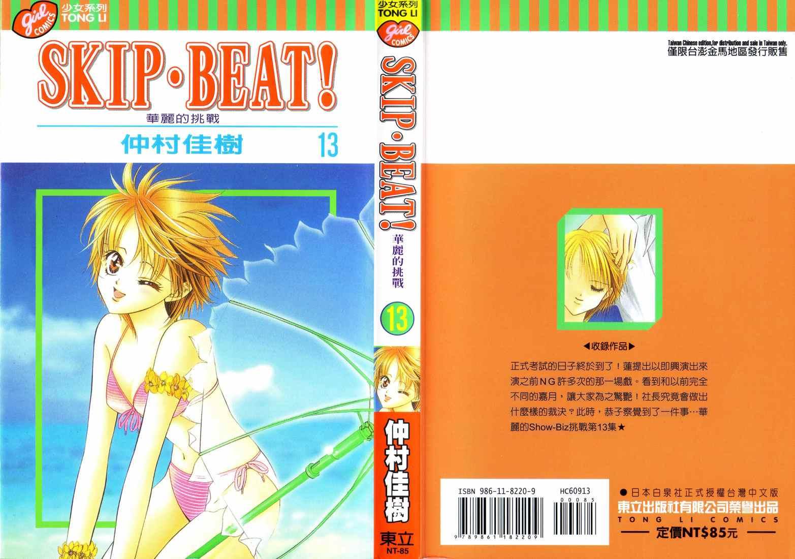 Skip Beat 下一站巨星 - 第13卷(1/4) - 1
