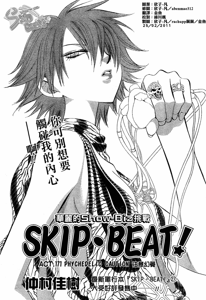 Skip Beat 下一站巨星 - 第171话 - 1