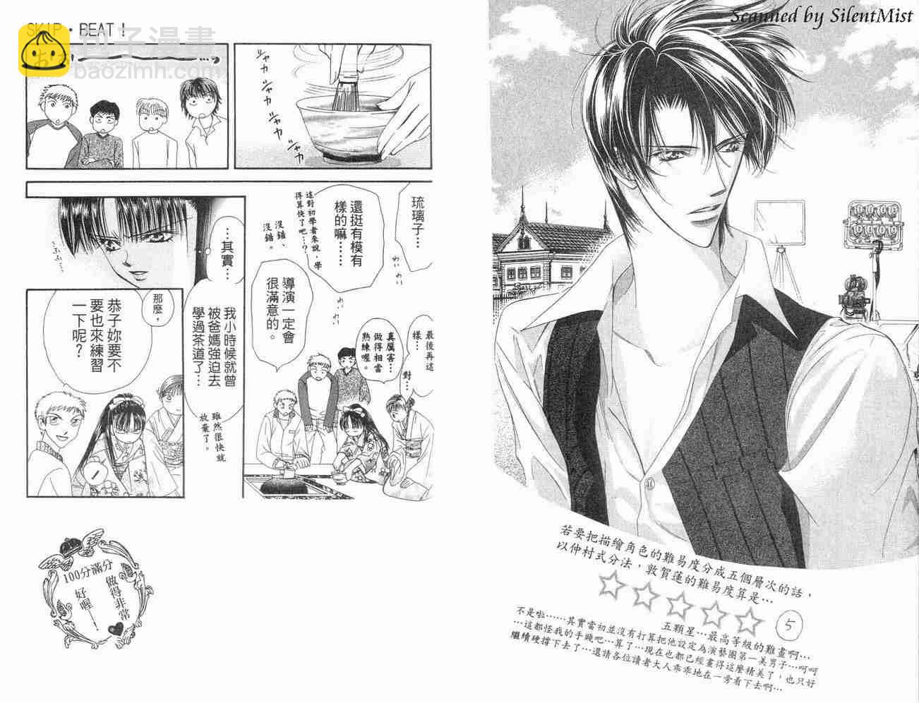 Skip Beat 下一站巨星 - 第3卷(1/2) - 5