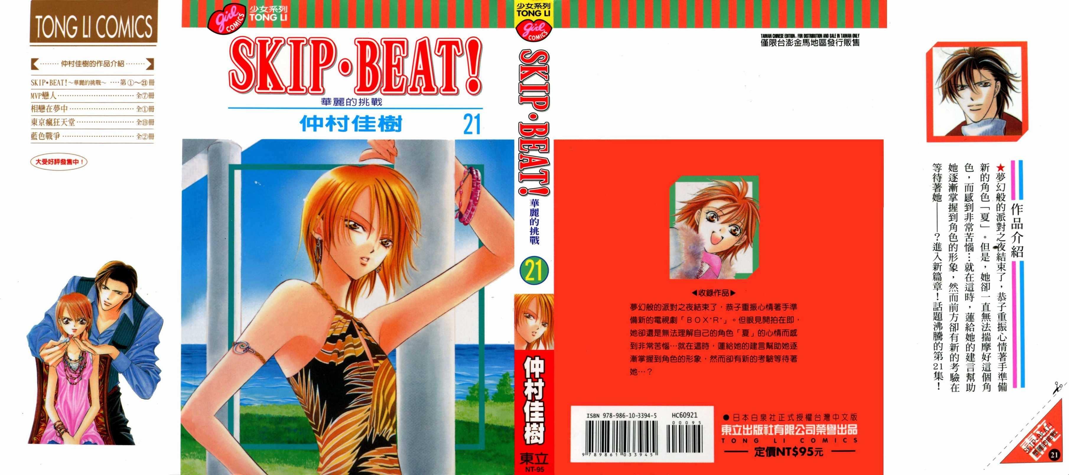 Skip Beat 下一站巨星 - 第21卷(1/2) - 1