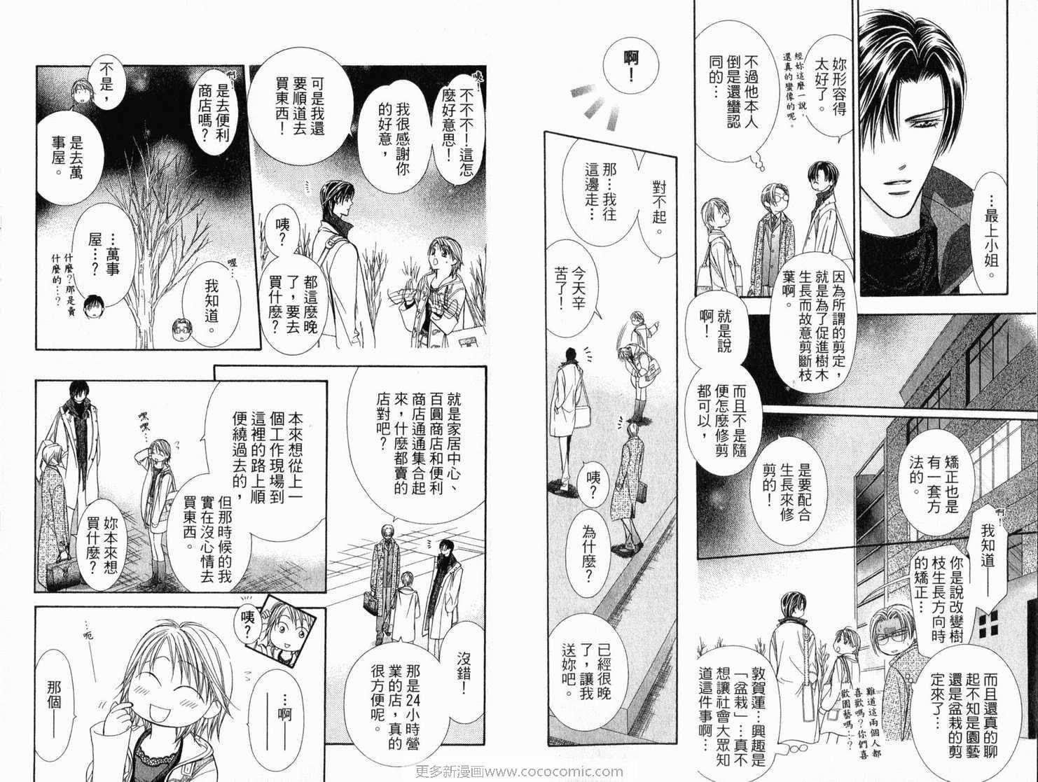 Skip Beat 下一站巨星 - 第21卷(1/2) - 6