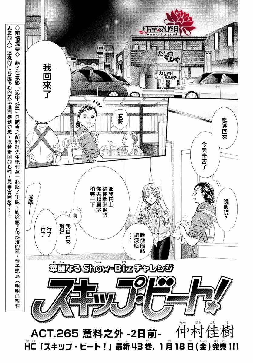 Skip Beat 下一站巨星 - 第265話 - 1