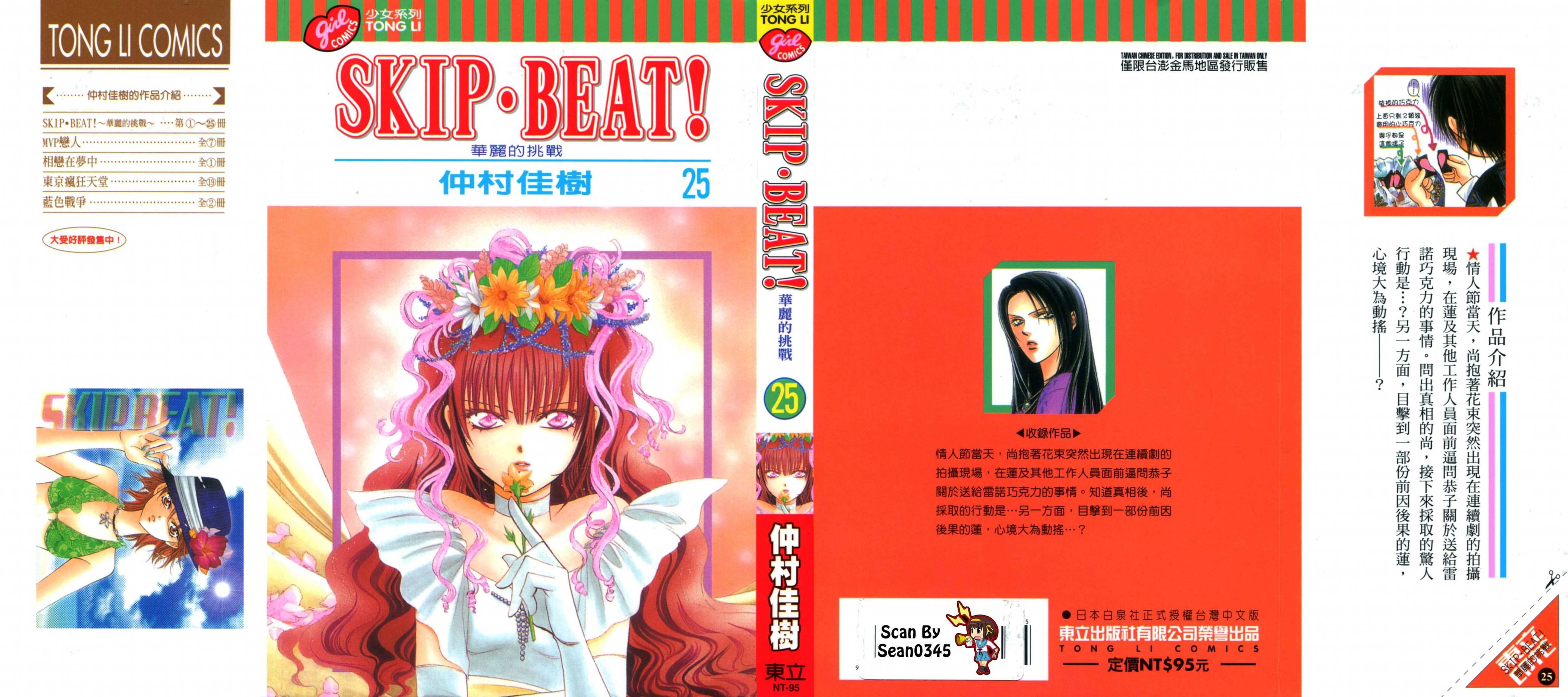 Skip Beat 下一站巨星 - 第25卷(1/4) - 1
