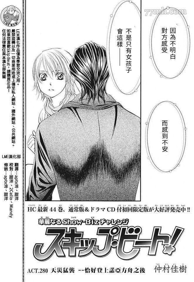 Skip Beat 下一站巨星 - 第280話 天災猛襲 - 1