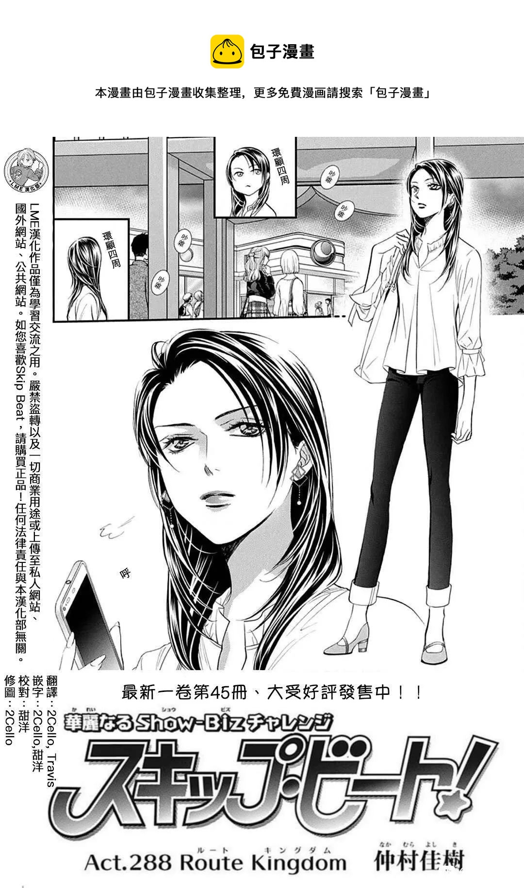 Skip Beat 下一站巨星 - 第288話 - 1