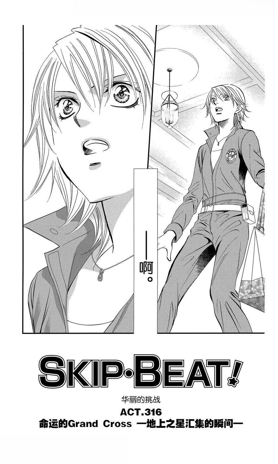 Skip Beat 下一站巨星 - 第316話 - 1