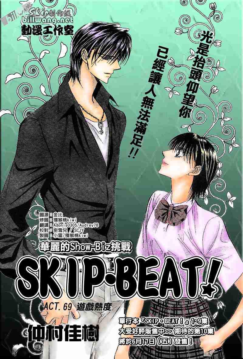 Skip Beat 下一站巨星 - 第69話 - 1