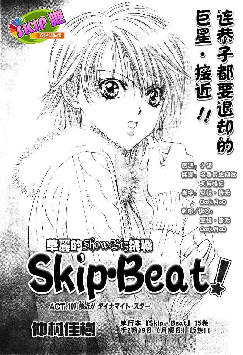 Skip Beat 下一站巨星 - 第101話 - 1