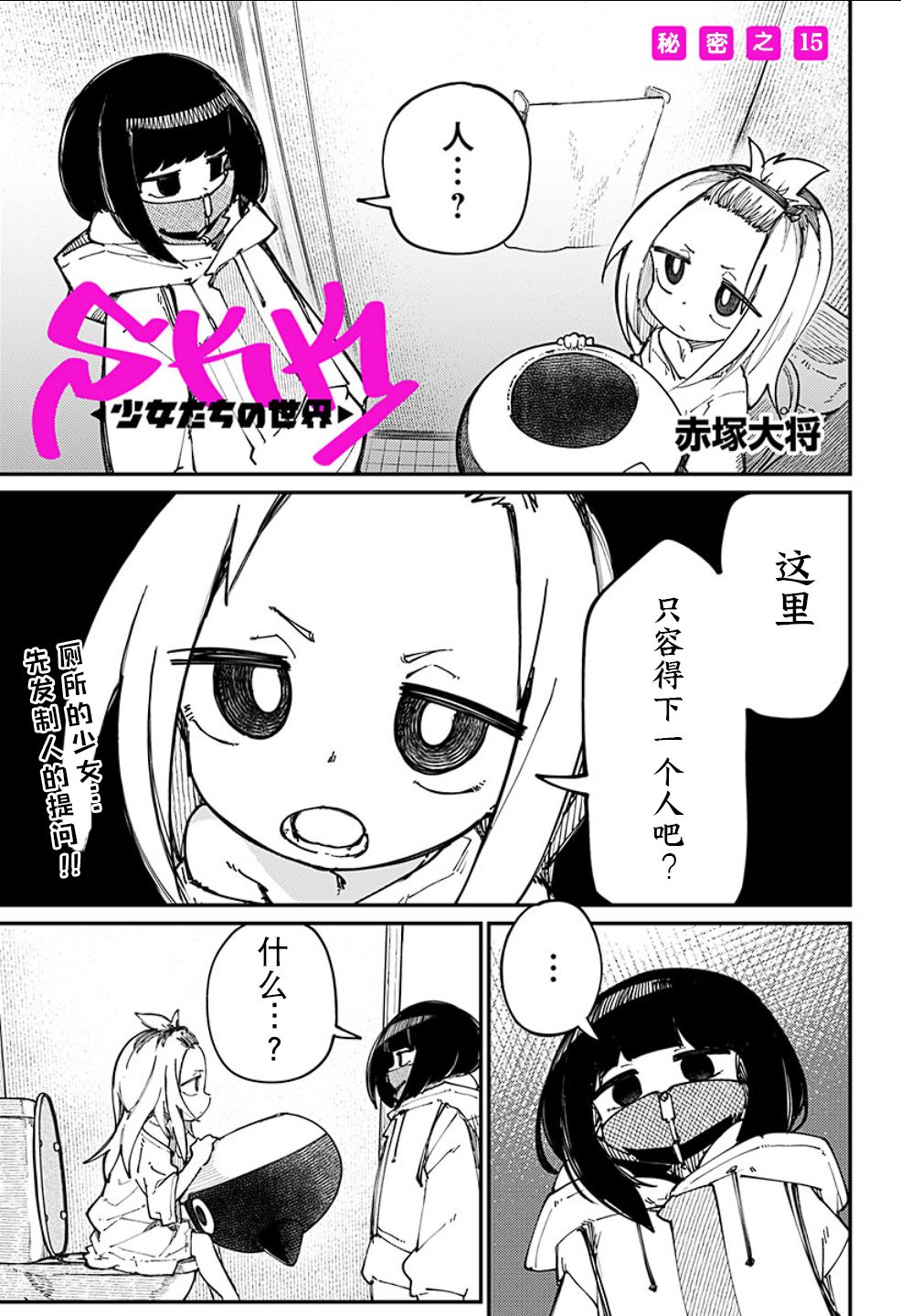 SKK＜少女們的世界＞ - 第15話 - 1