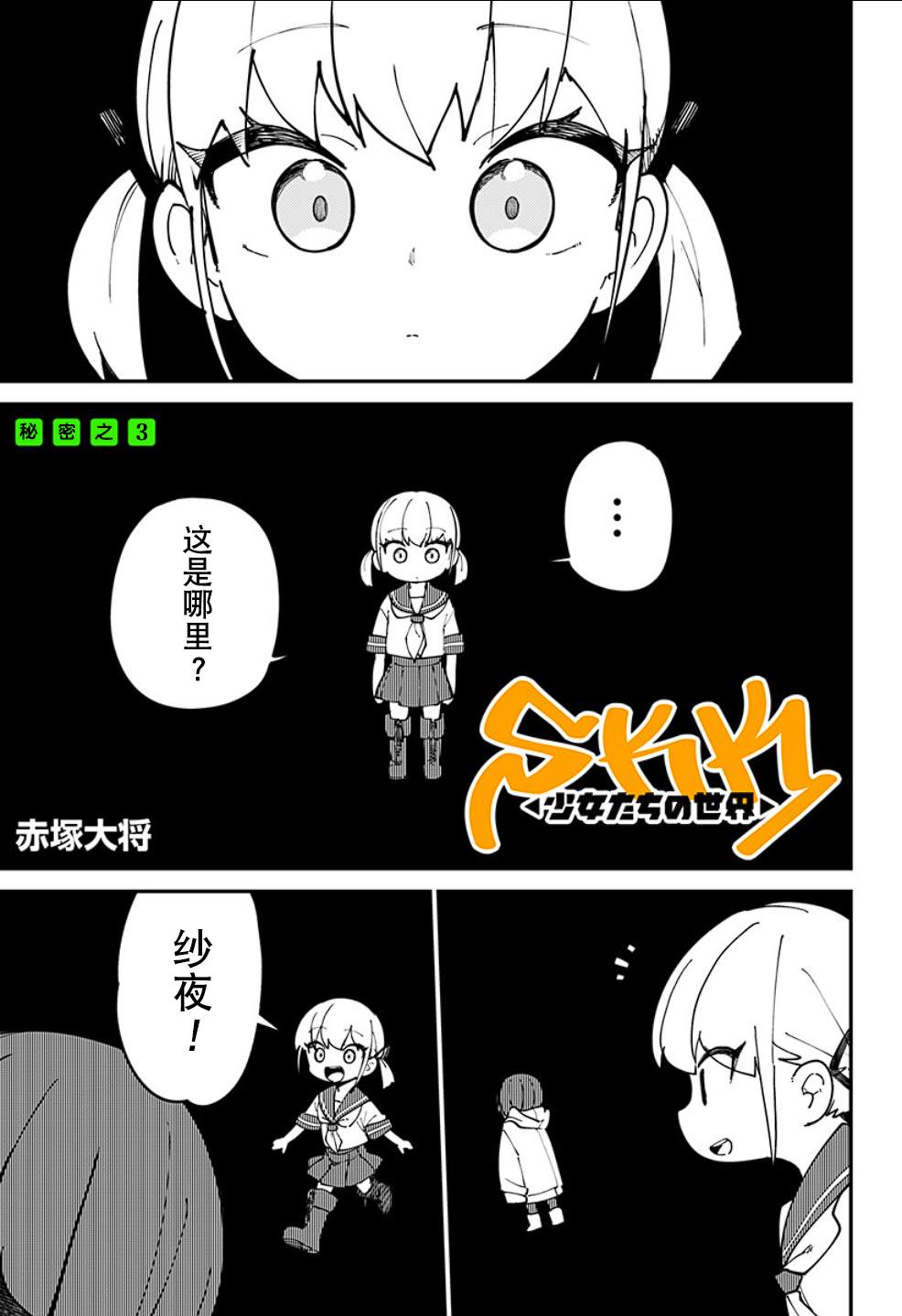 SKK＜少女們的世界＞ - 第3話 - 1