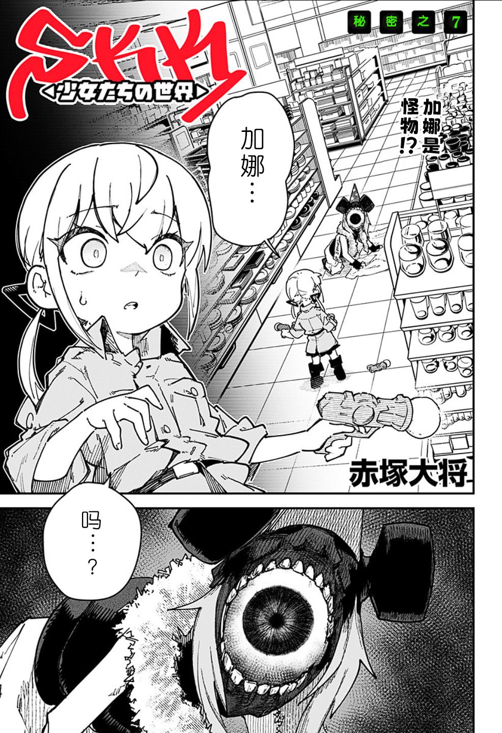 SKK＜少女們的世界＞ - 第7話 - 1
