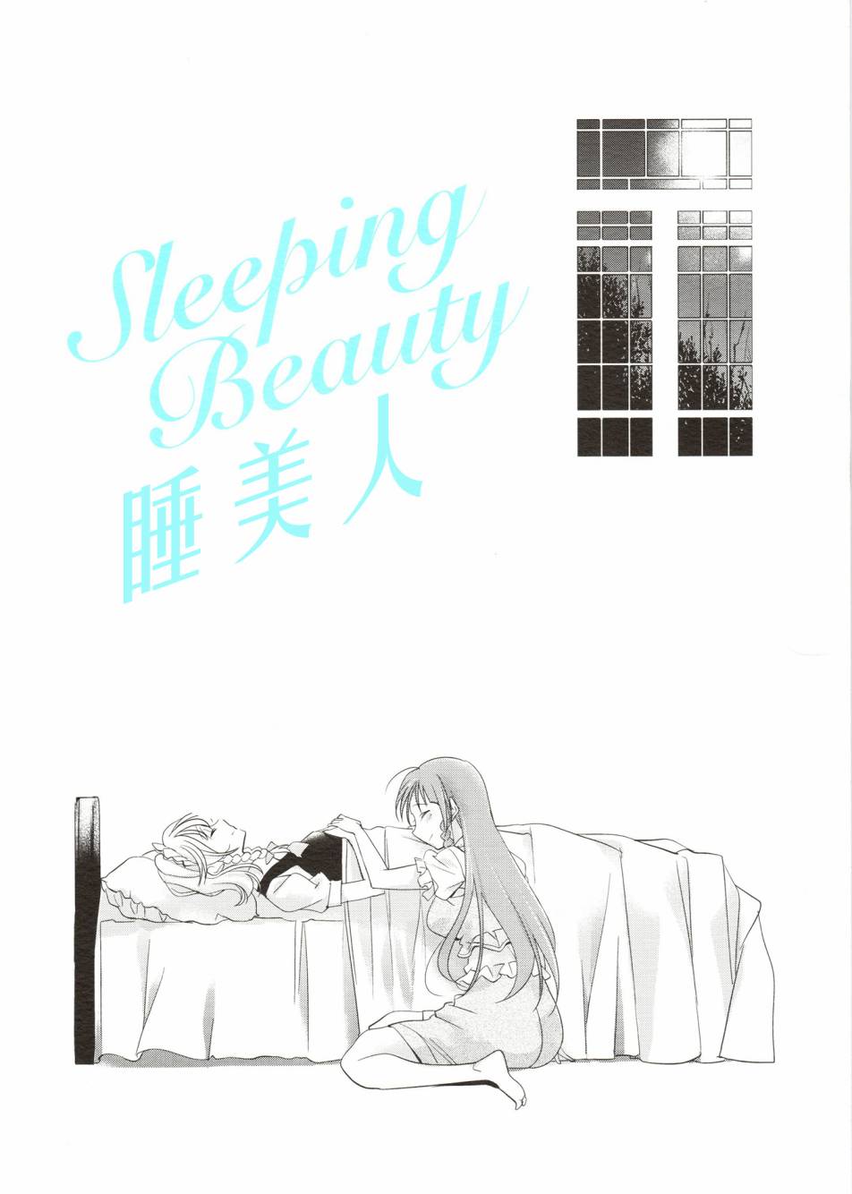 Sleeping Beauty 睡美人 - 短篇 - 1