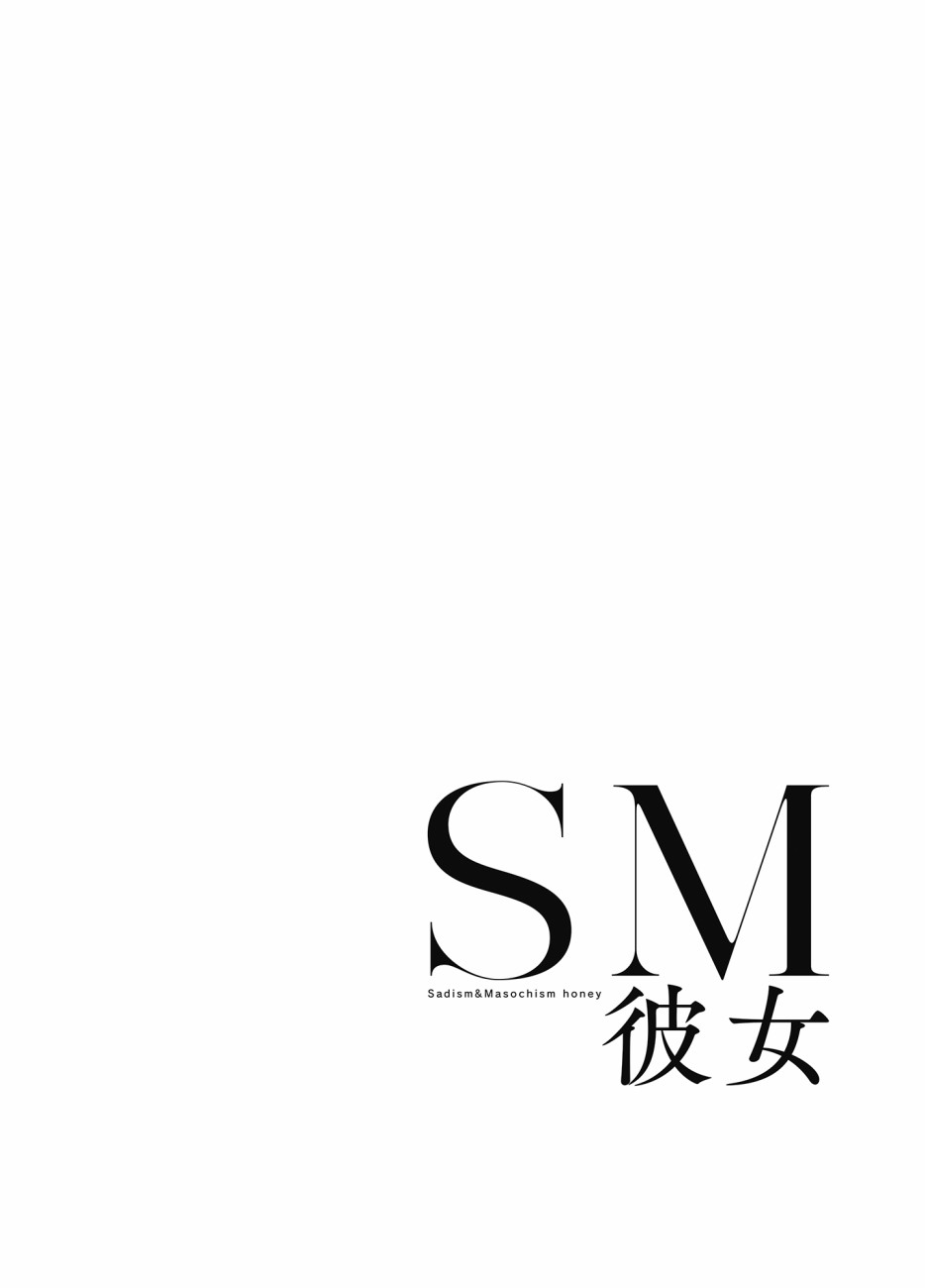 SM彼女 - 第1話 - 2