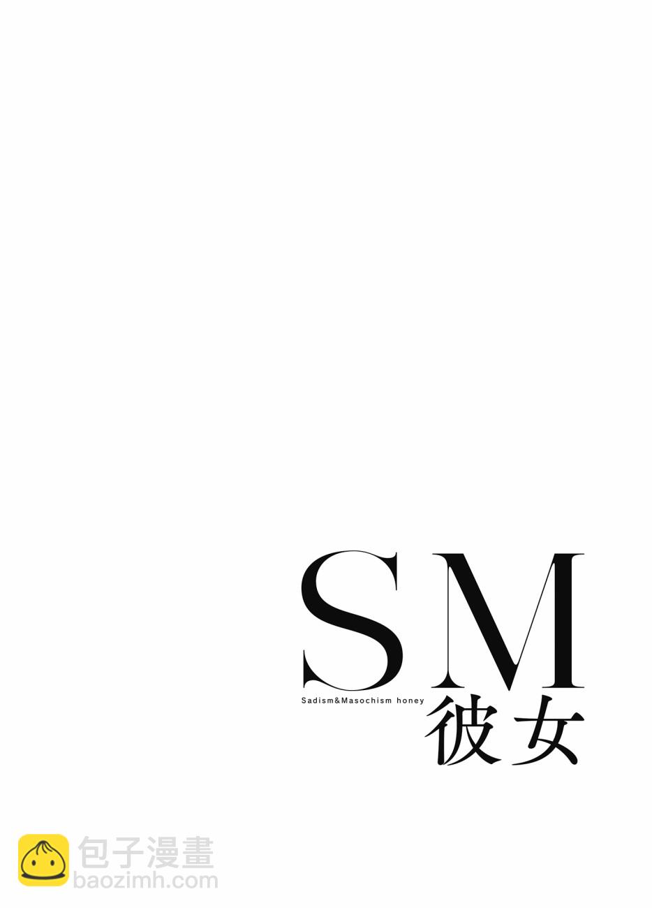 SM彼女 - 第1話 - 2