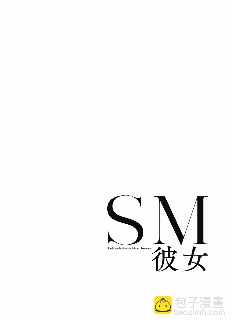 SM彼女 - 第3話 - 2