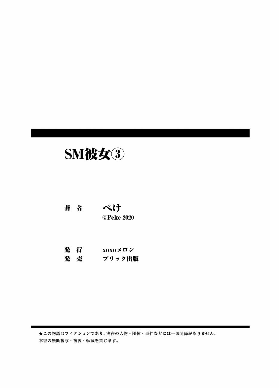 SM彼女 - 第3話 - 6
