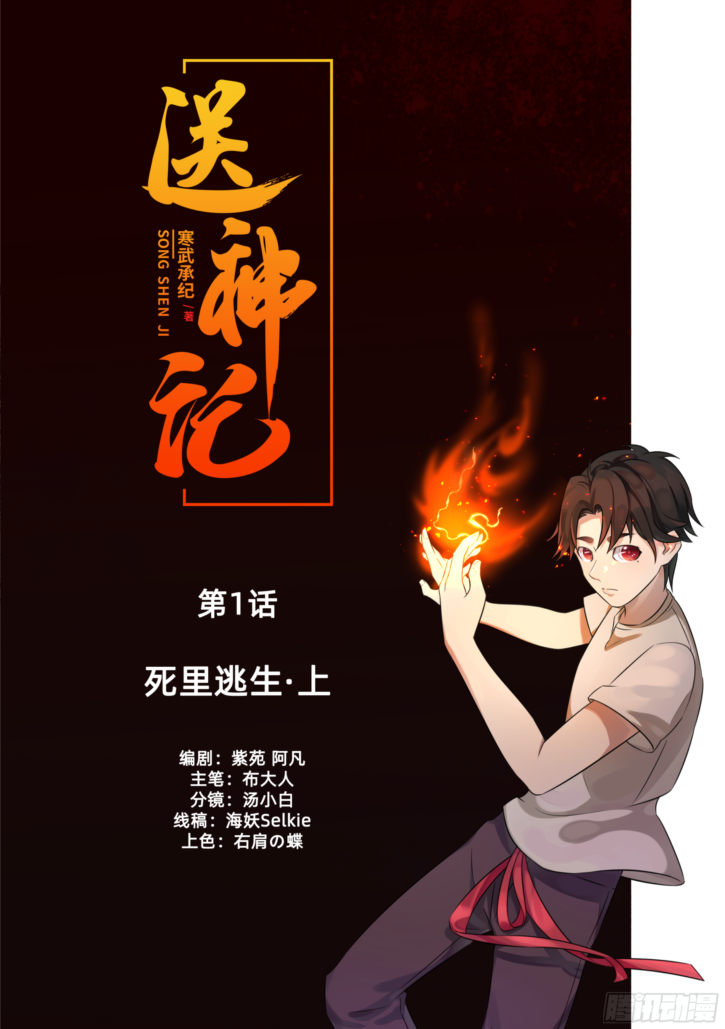 第一话  死里逃生（上）-第1话