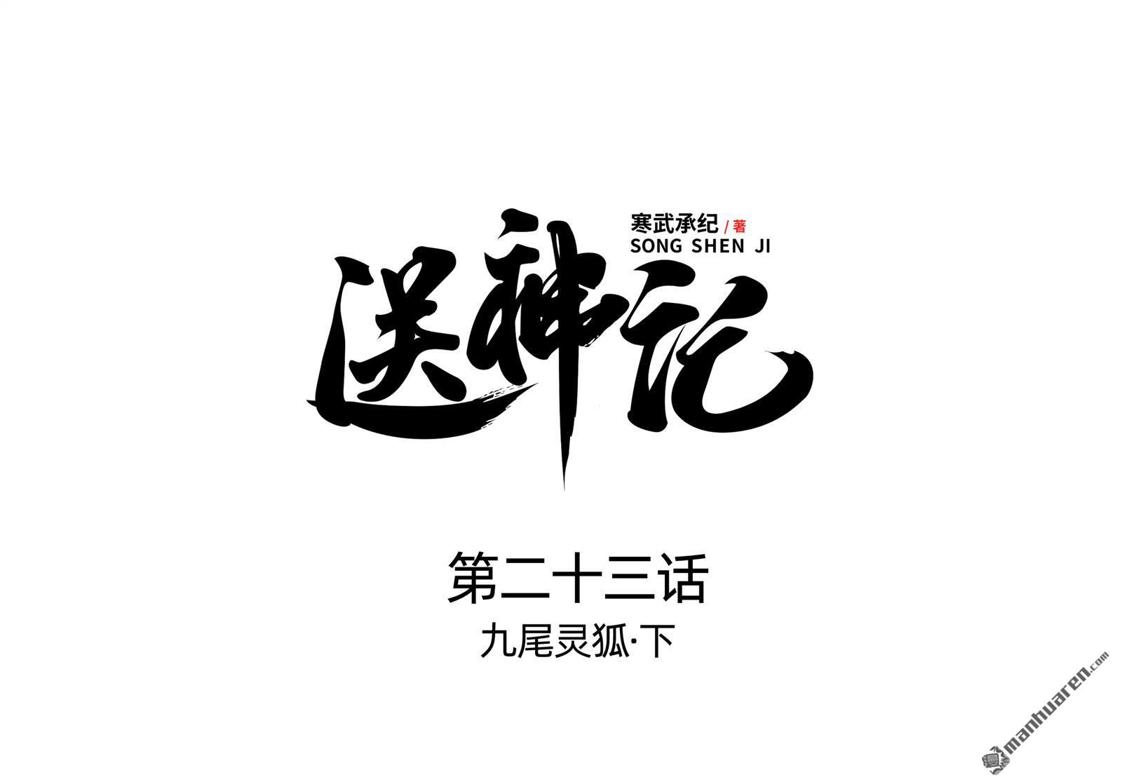 送神記 - 第44回 九尾靈狐（下） - 1