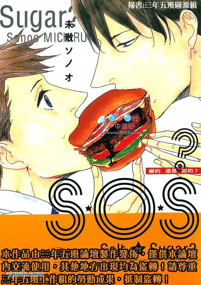 S.O.S 鹹的還是甜的 - 第1卷(1/4) - 1