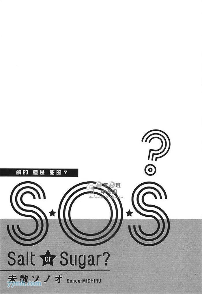 S.O.S 鹹的還是甜的 - 第1卷(1/4) - 8