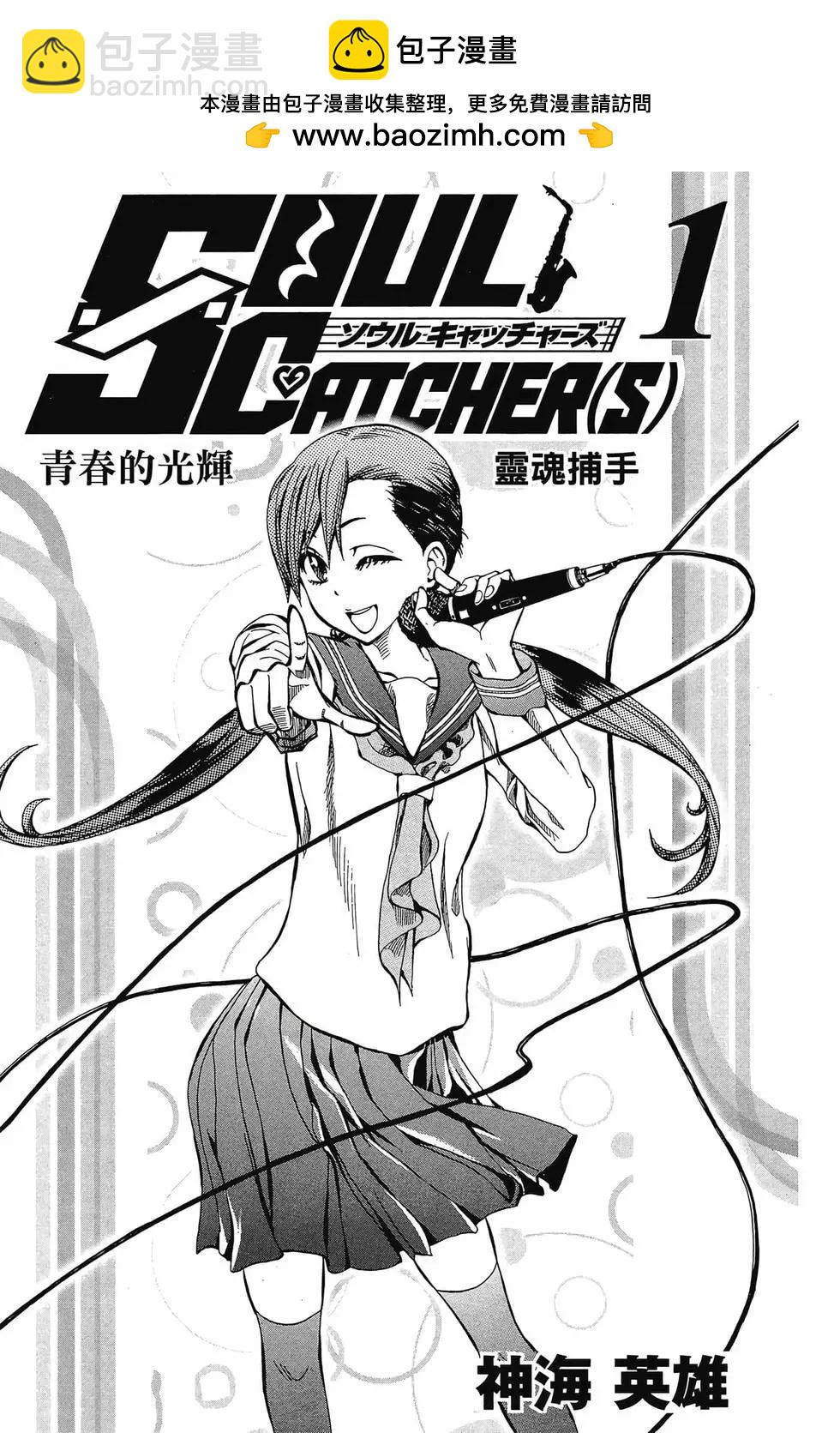 Soul Catcher - 第01卷(1/4) - 2