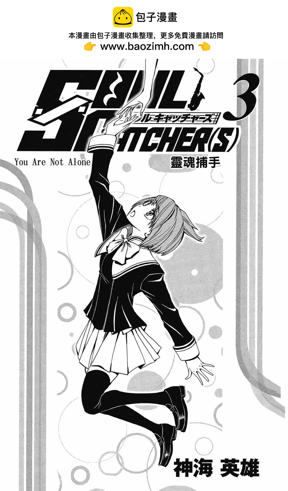 Soul Catcher - 第03卷(1/4) - 2