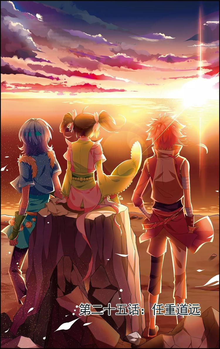 第25话 任重道远-第25话