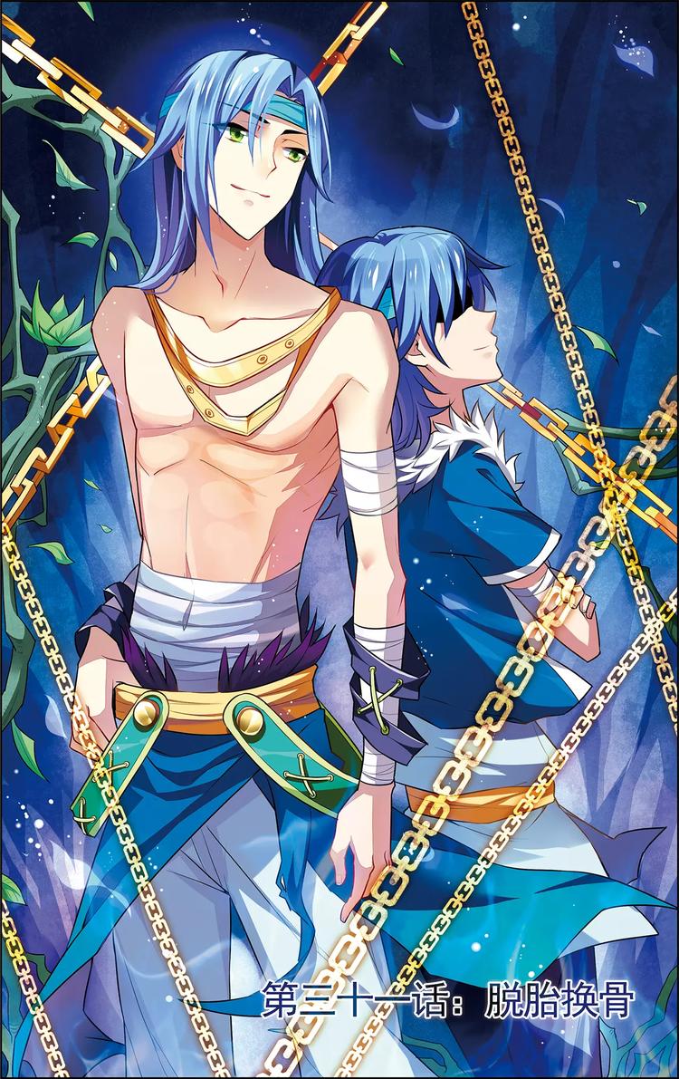 第31话 脱胎换骨-第31话