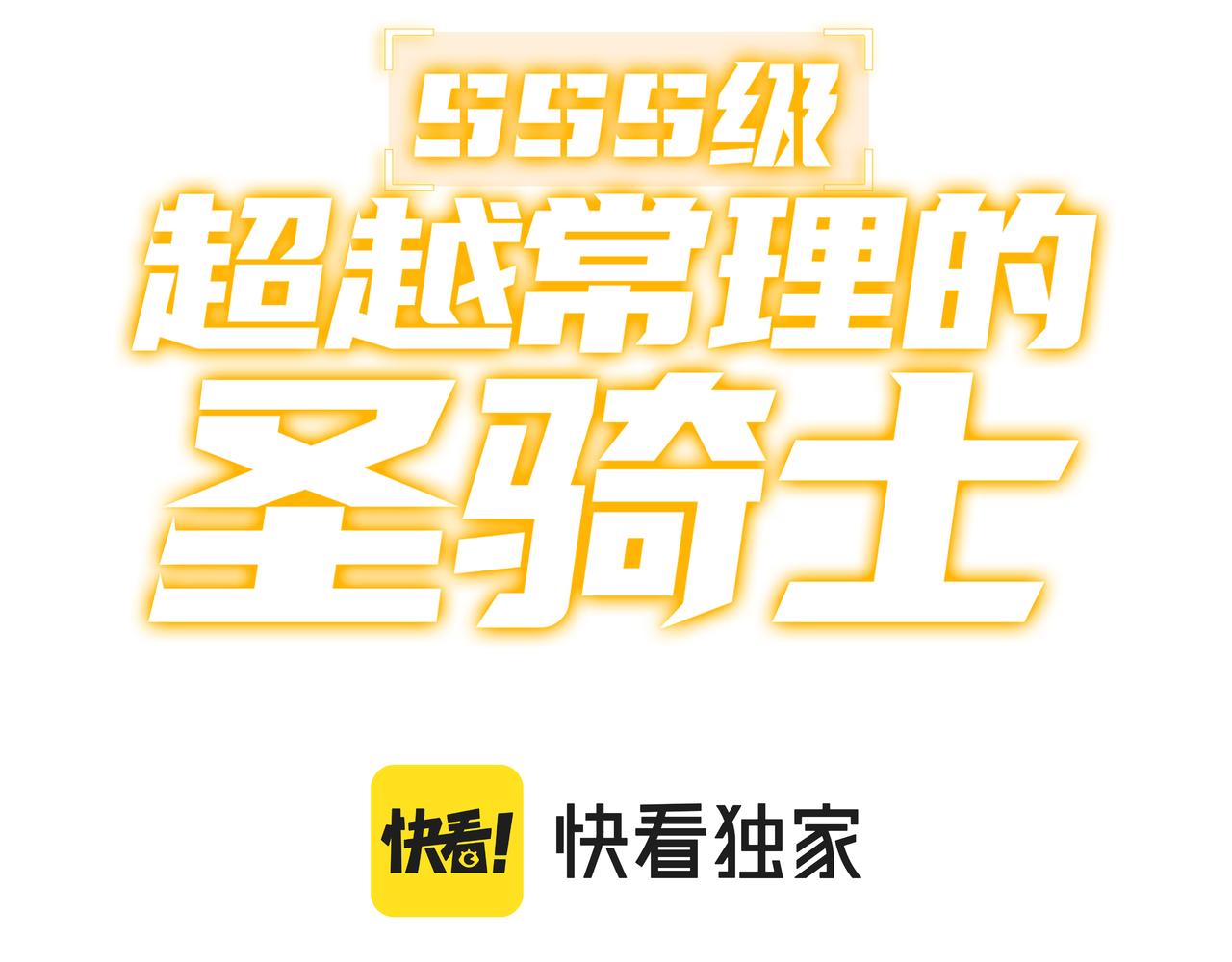 SSS級超越常理的聖騎士 - 第39話 交流賽開幕戰(1/5) - 3