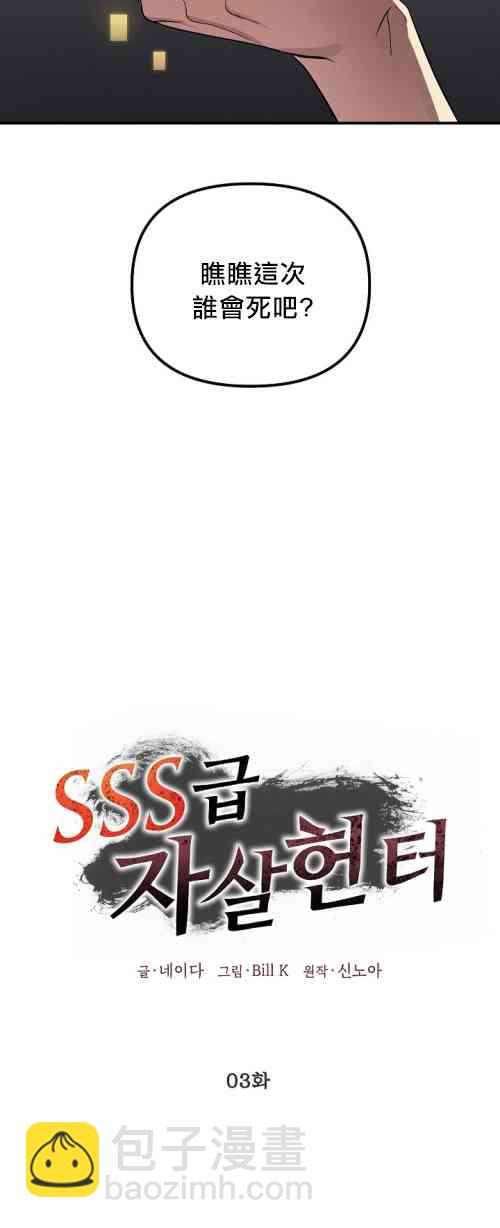 SSS級自殺獵人 - 第03話(1/2) - 7