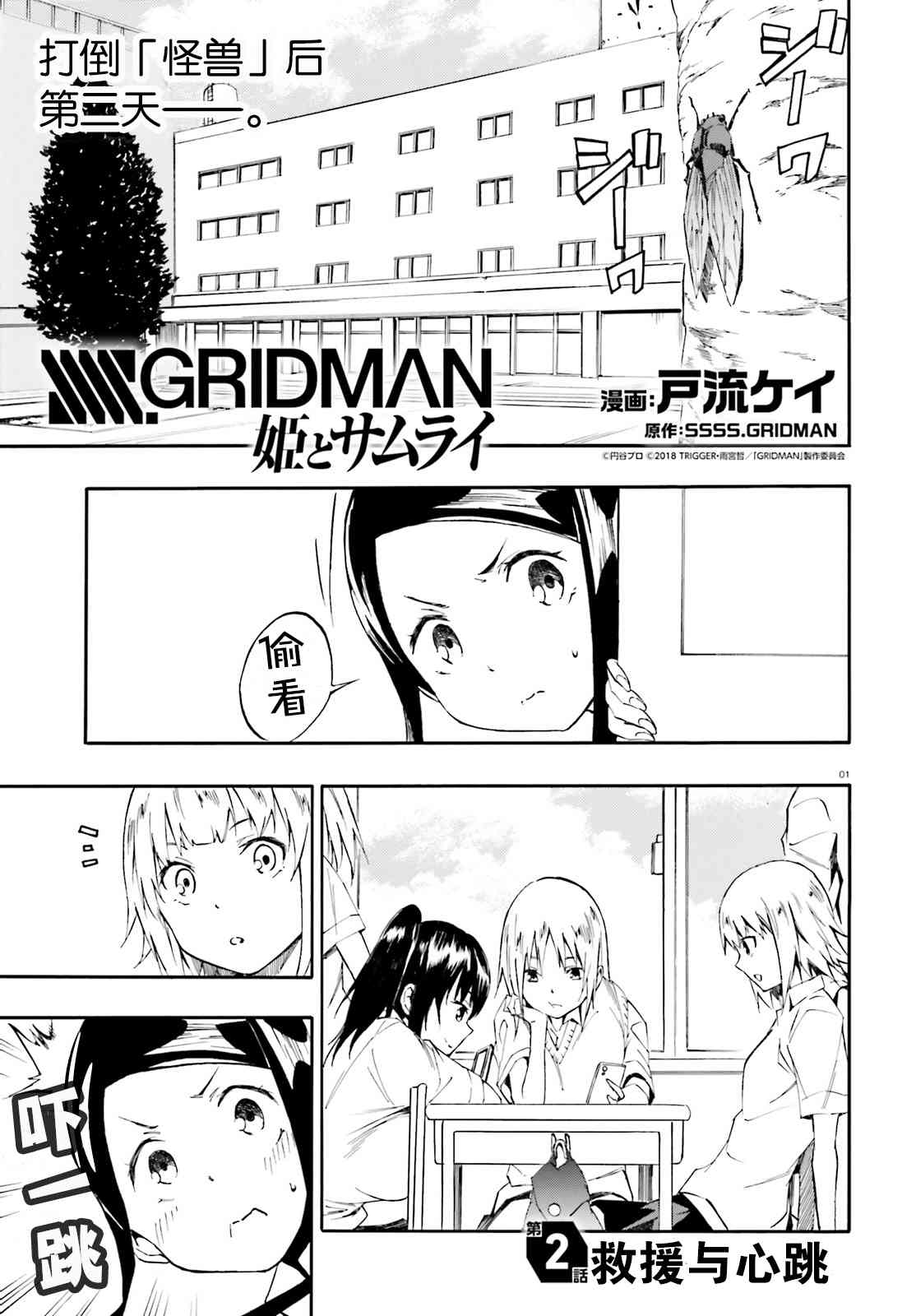 SSSS.GRIDMAN 公主與武士 - 2話 - 1