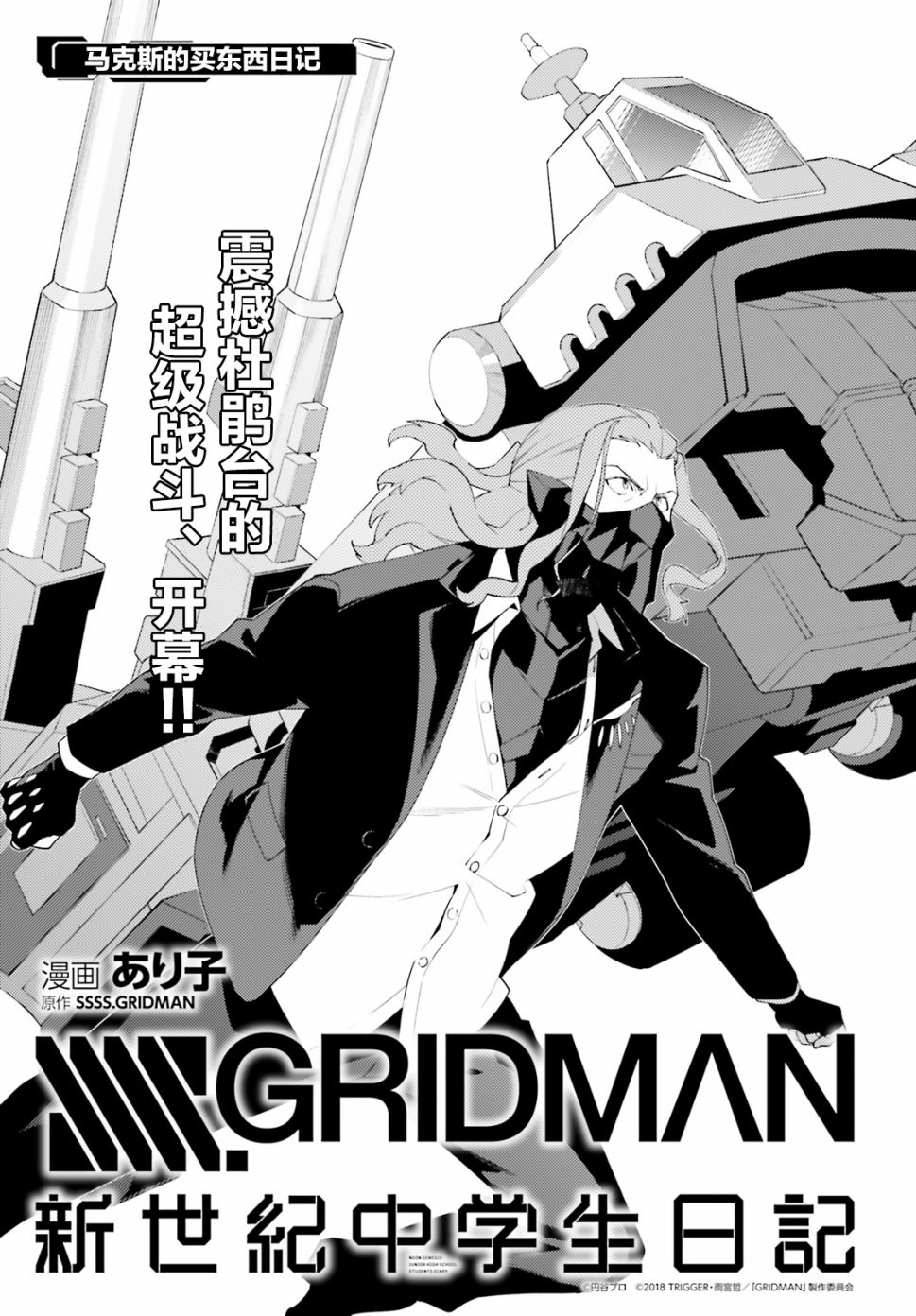 SSSS.GRIDMAN 新世紀中學生日記 - 5話 - 1