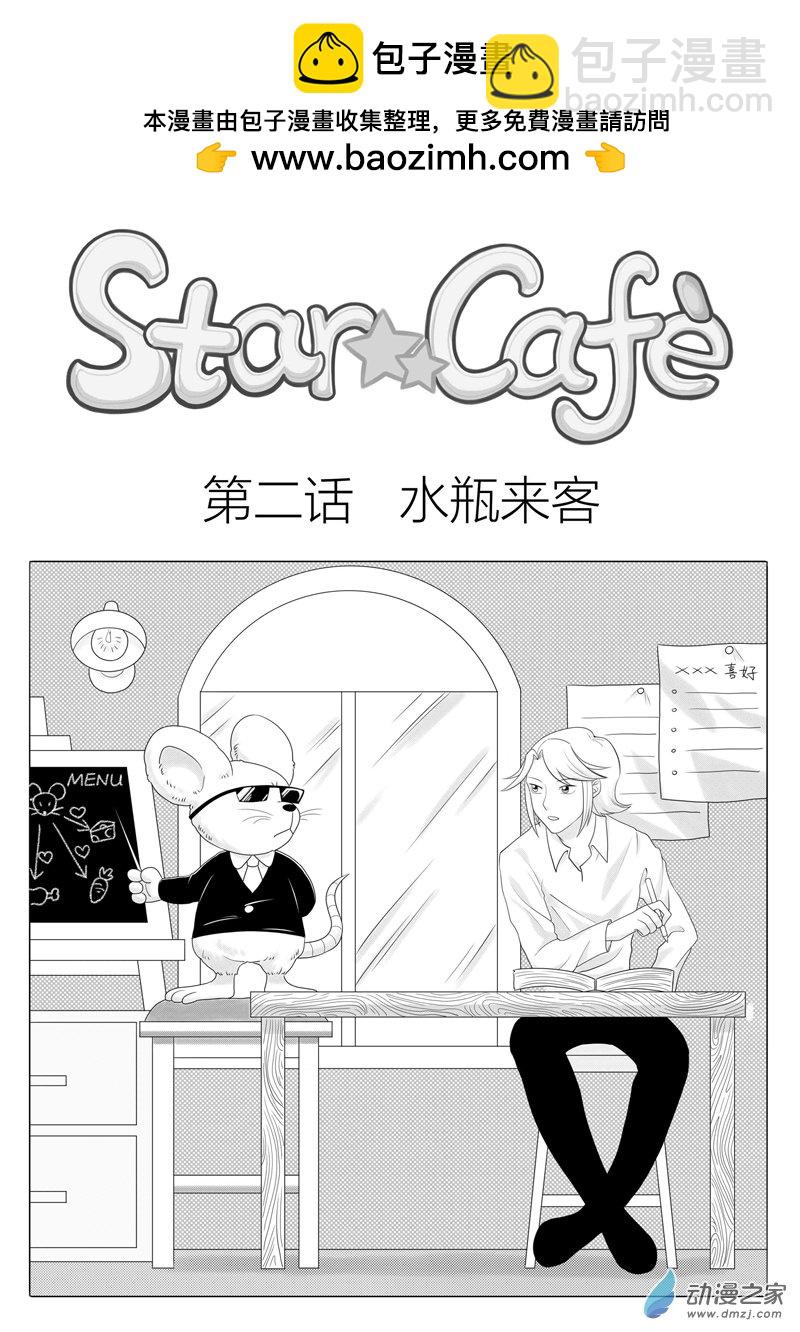 Star Cafe - 第02話 - 2