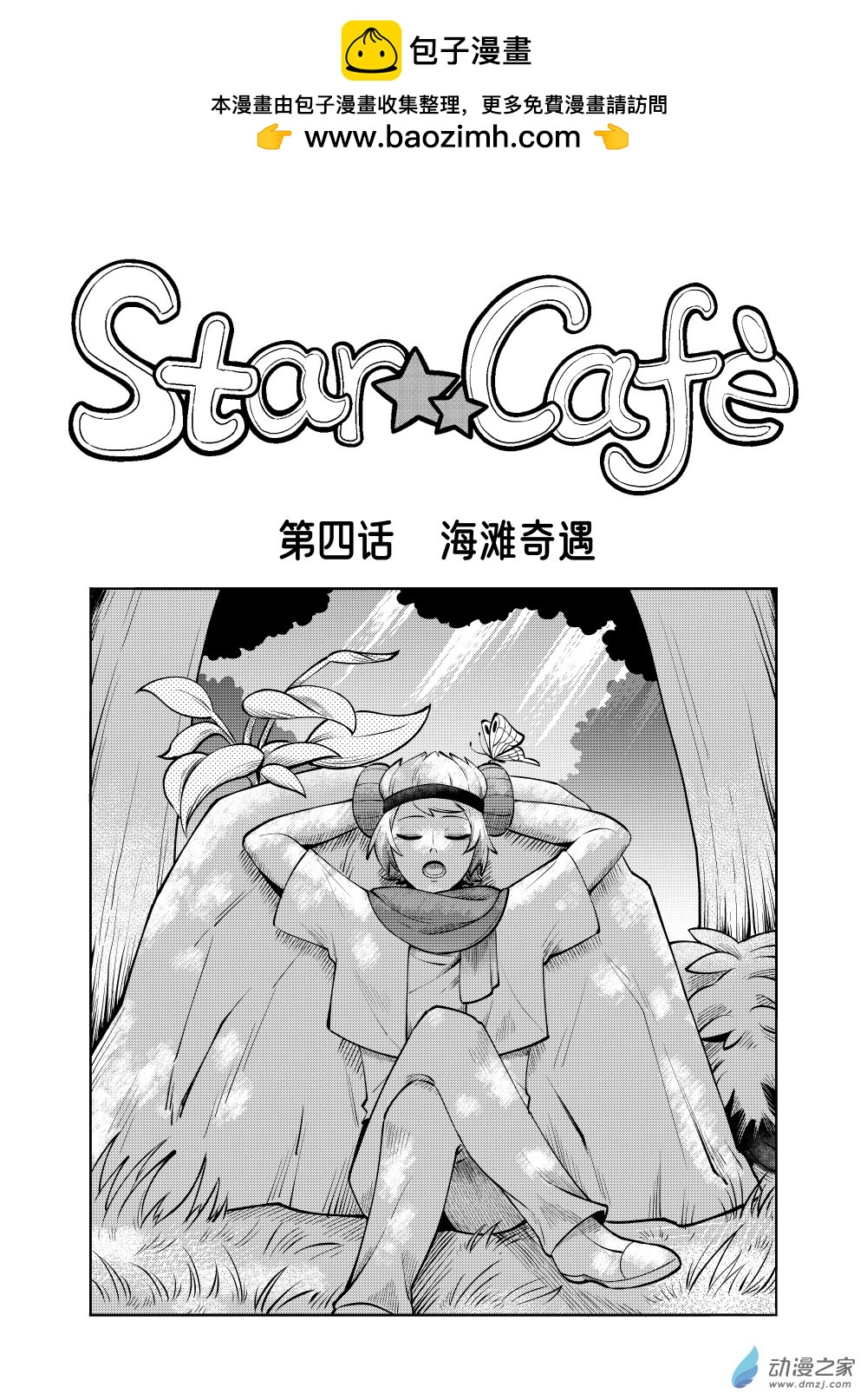 Star Cafe - 第04話 - 2