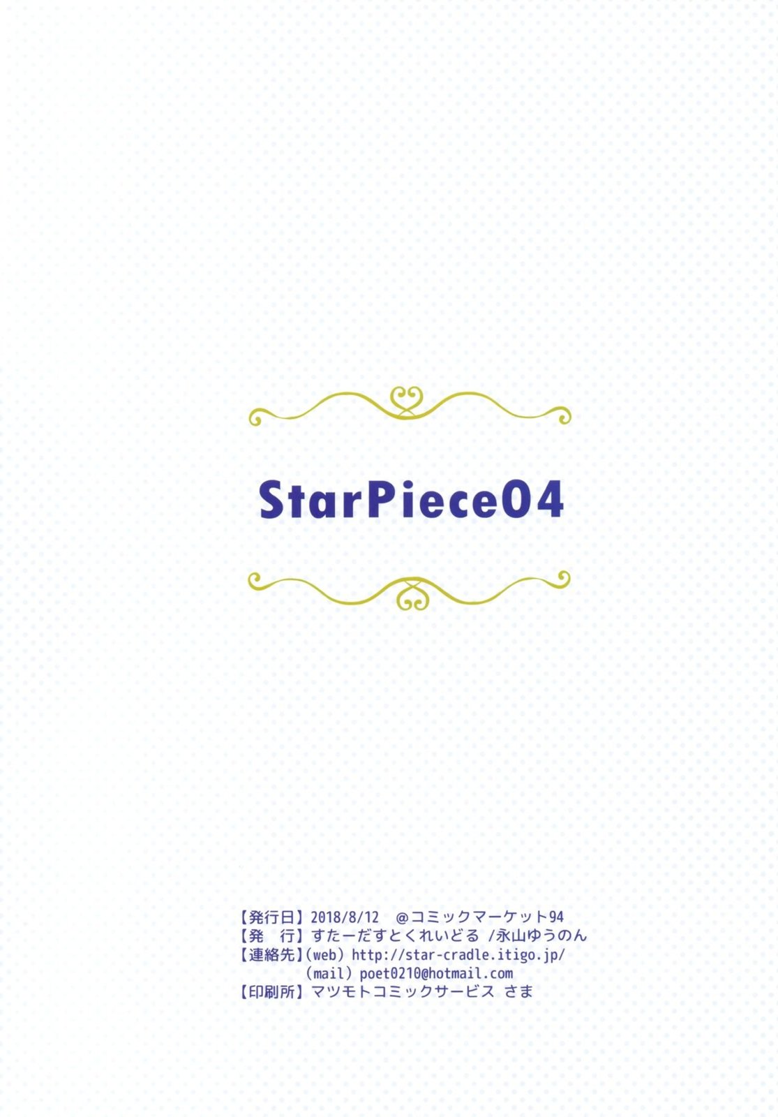STAR PIECE - (C94) 第04卷 - 2