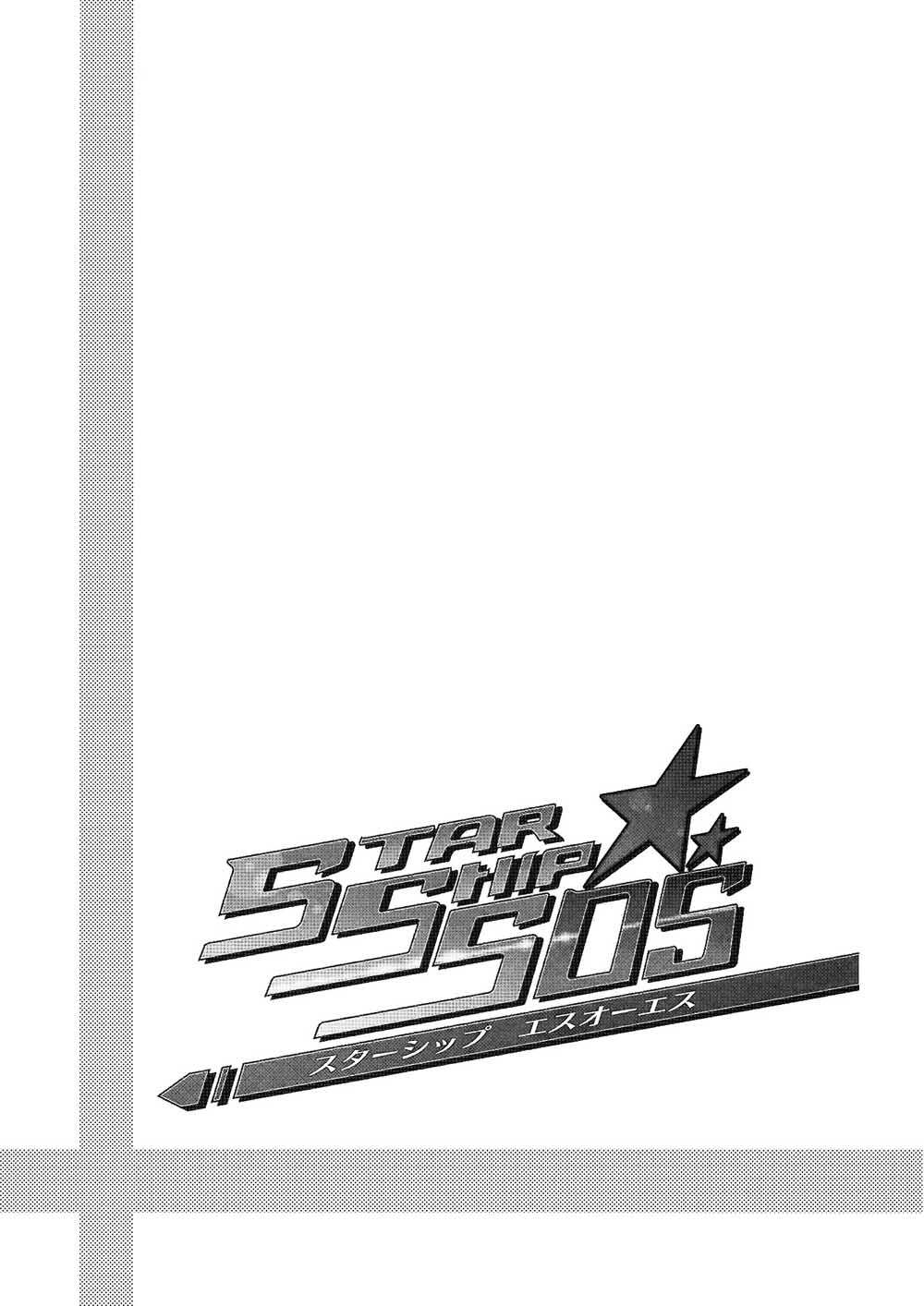 Star Ship SOS - 第1話 - 3