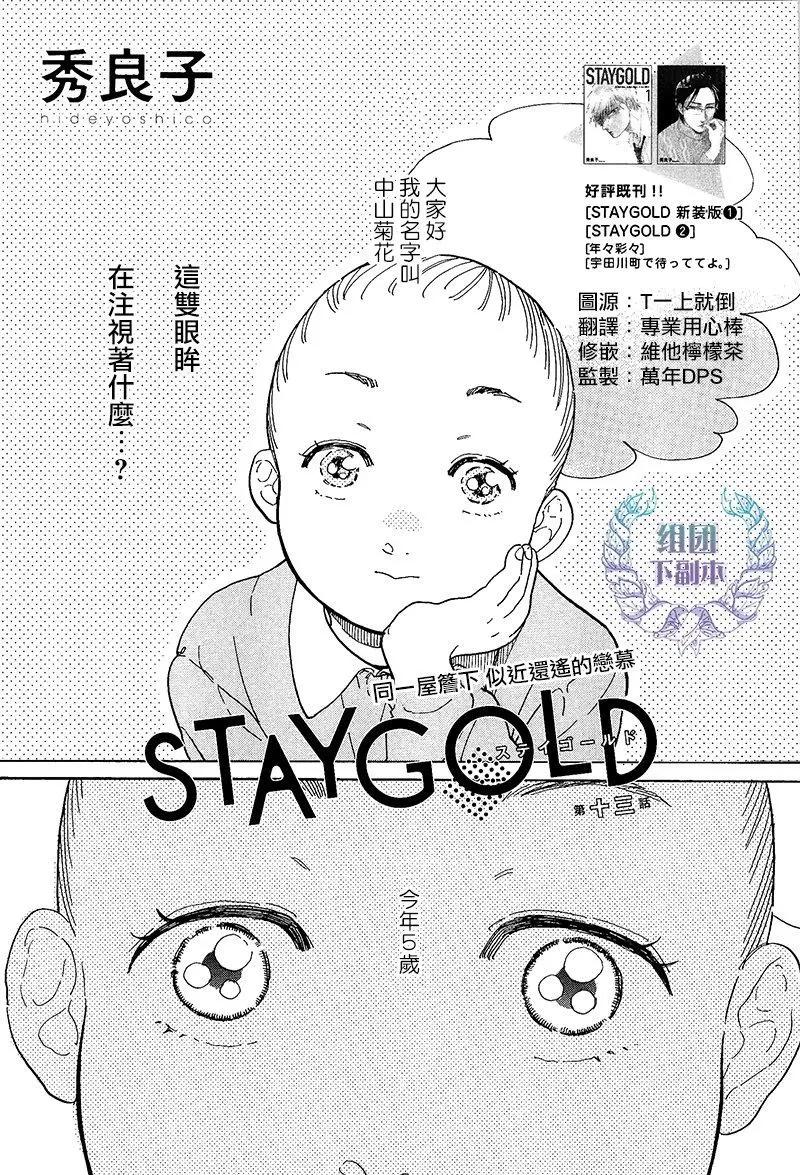 STAY GOLD - 第13話 - 1