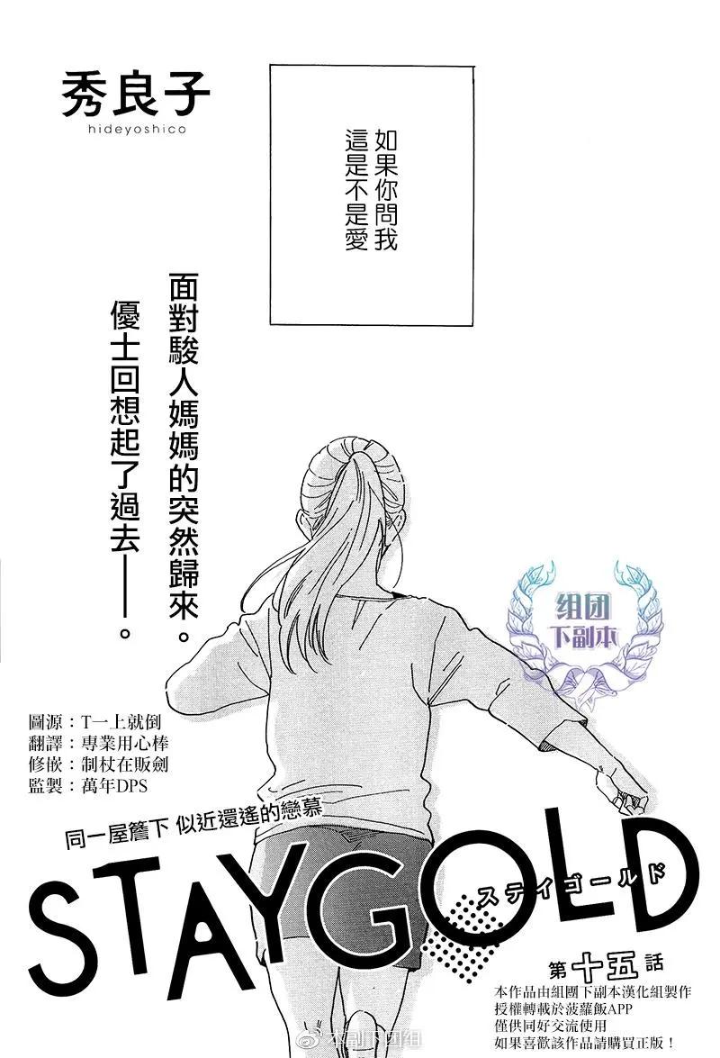 STAY GOLD - 第15話 - 1