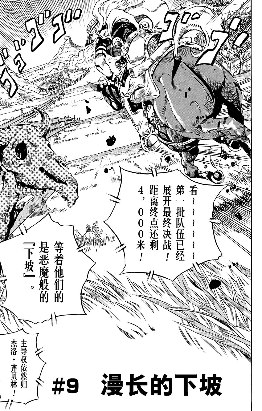 STEEL BALL RUN（乔乔的奇妙冒险第7部） - 009 漫长的下坡 - 1