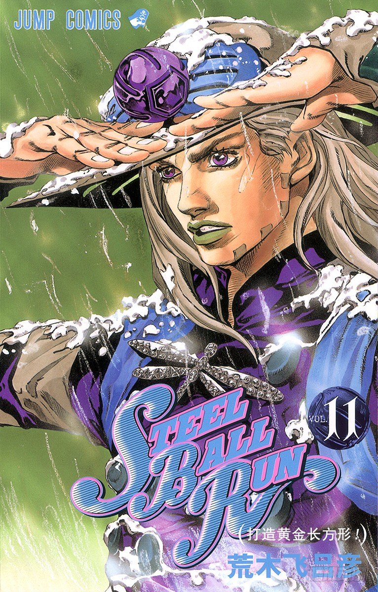 STEEL BALL RUN（乔乔第七部） - 第43话(1/2) - 1