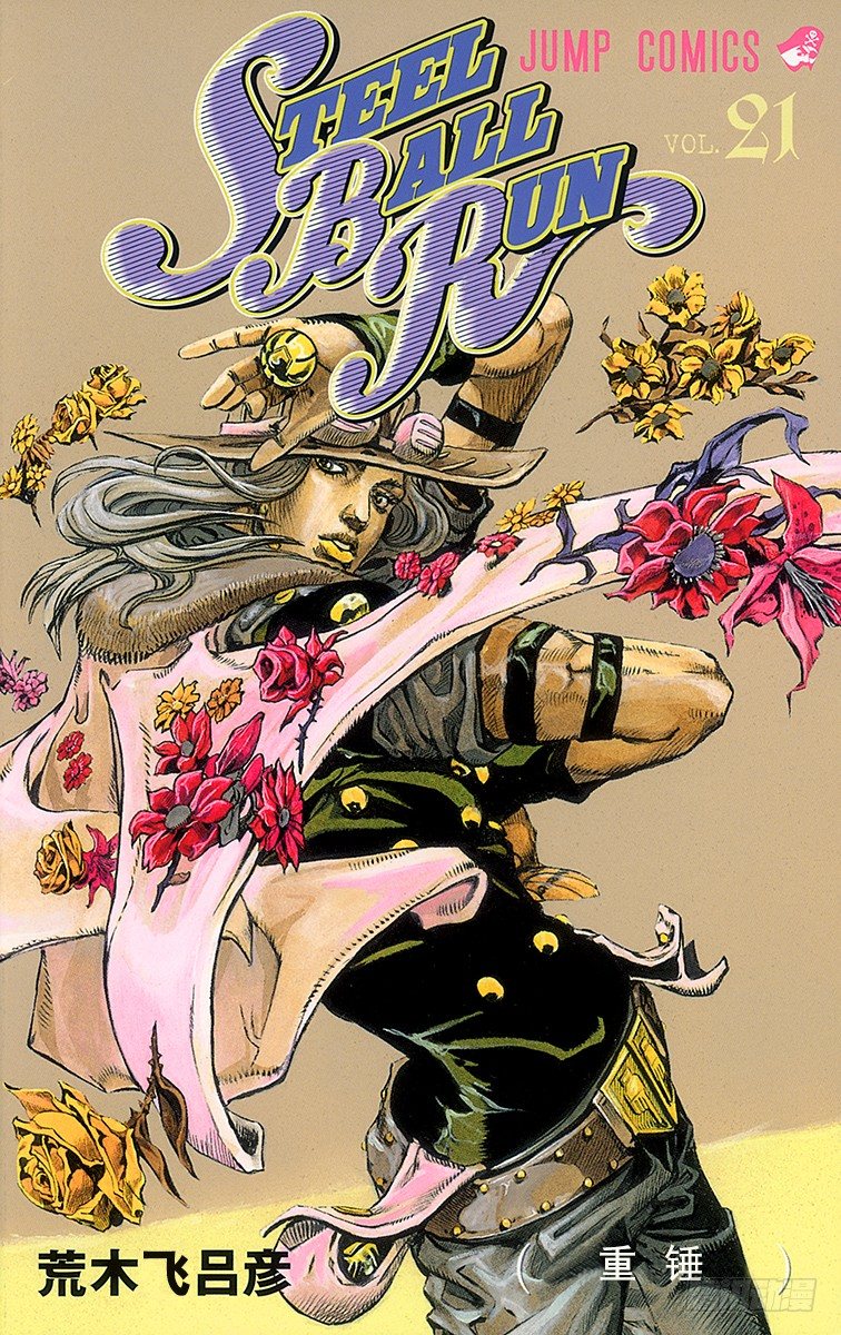 STEEL BALL RUN（喬喬第七部） - 第81話(1/2) - 1