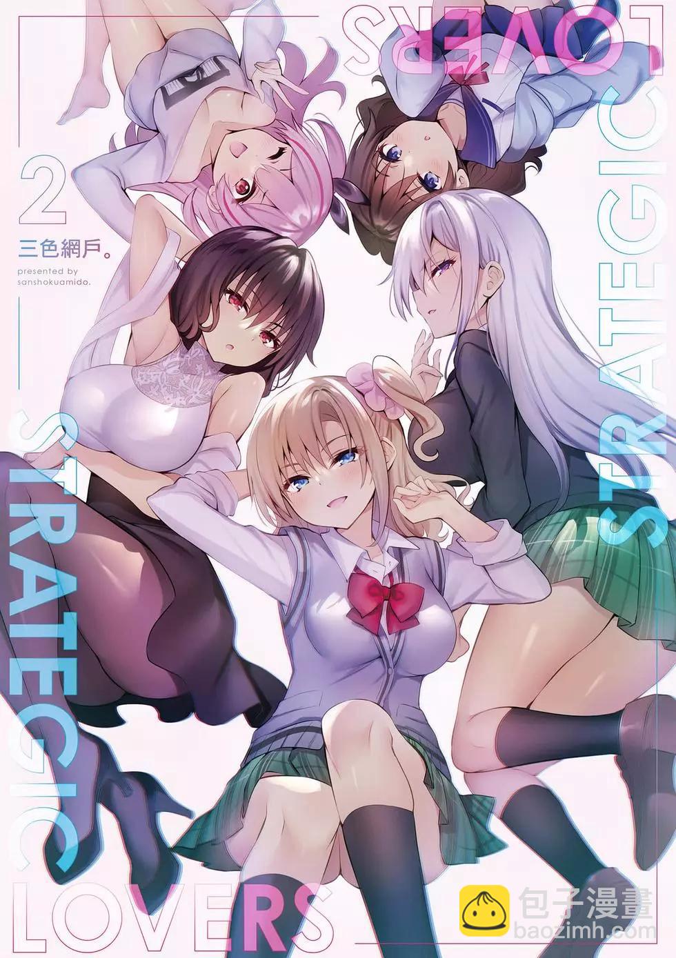 strategic lovers  - 第02卷(1/4) - 2