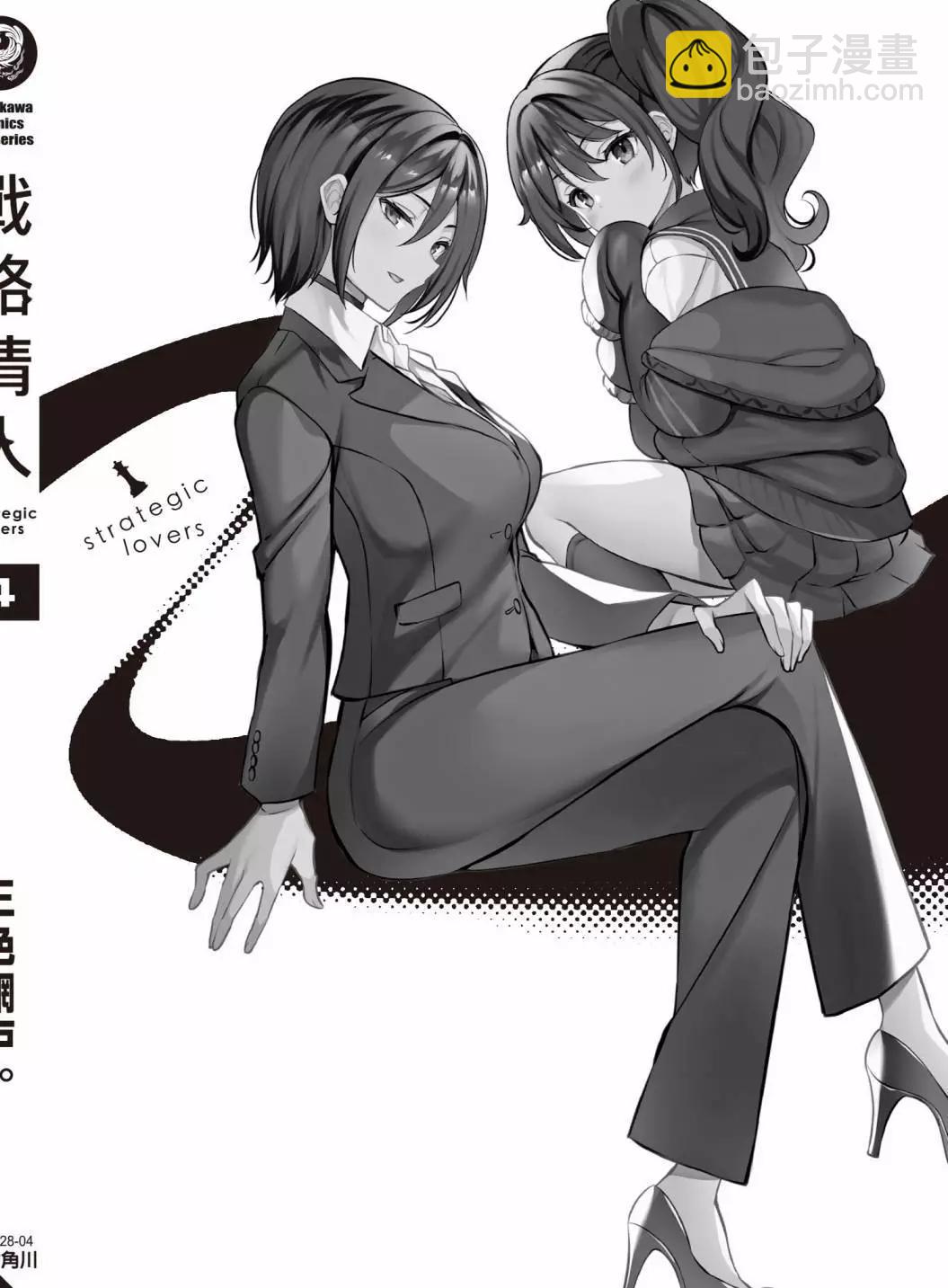 strategic lovers  - 第04卷(4/4) - 5