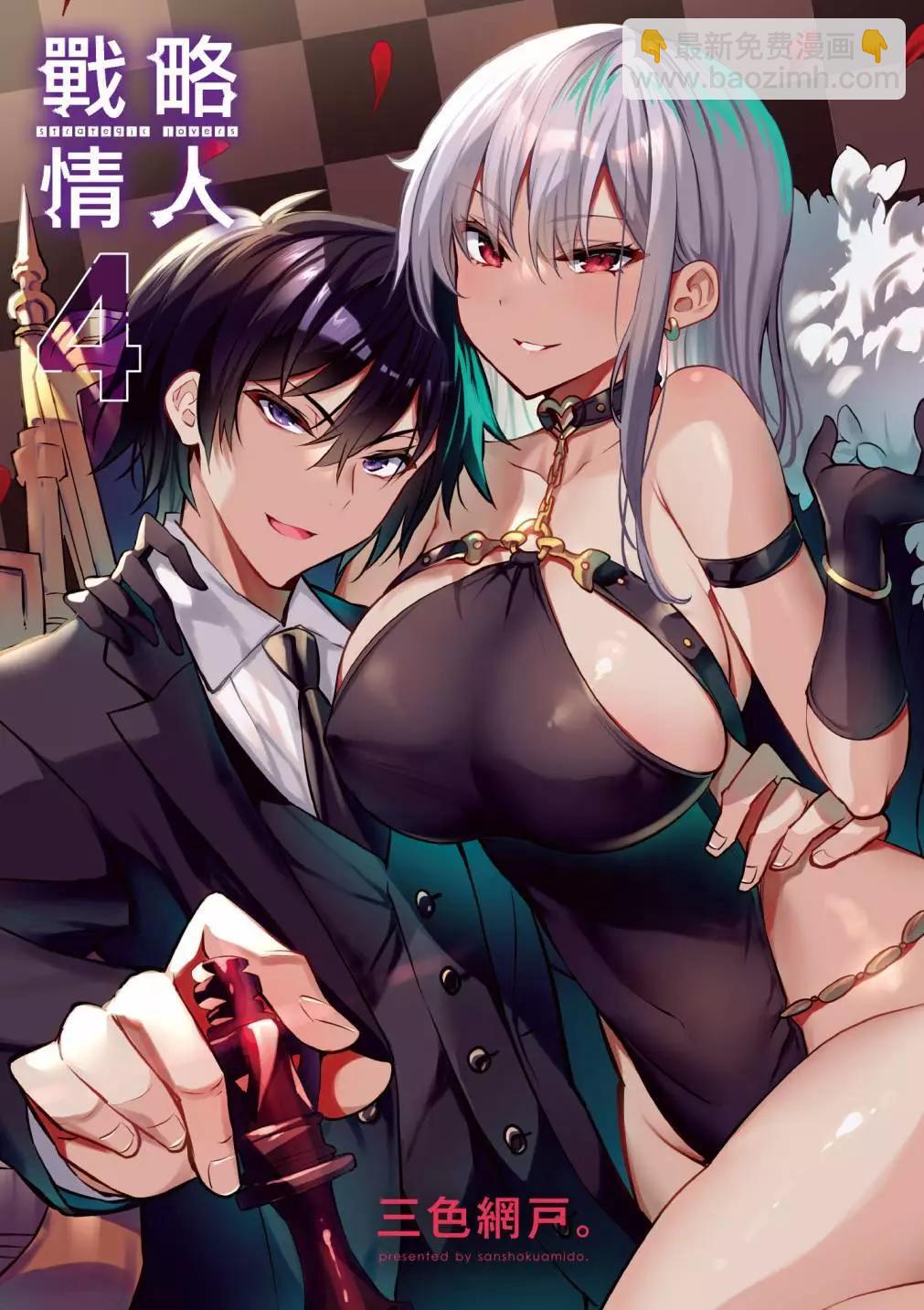 strategic lovers  - 第04卷(1/4) - 3