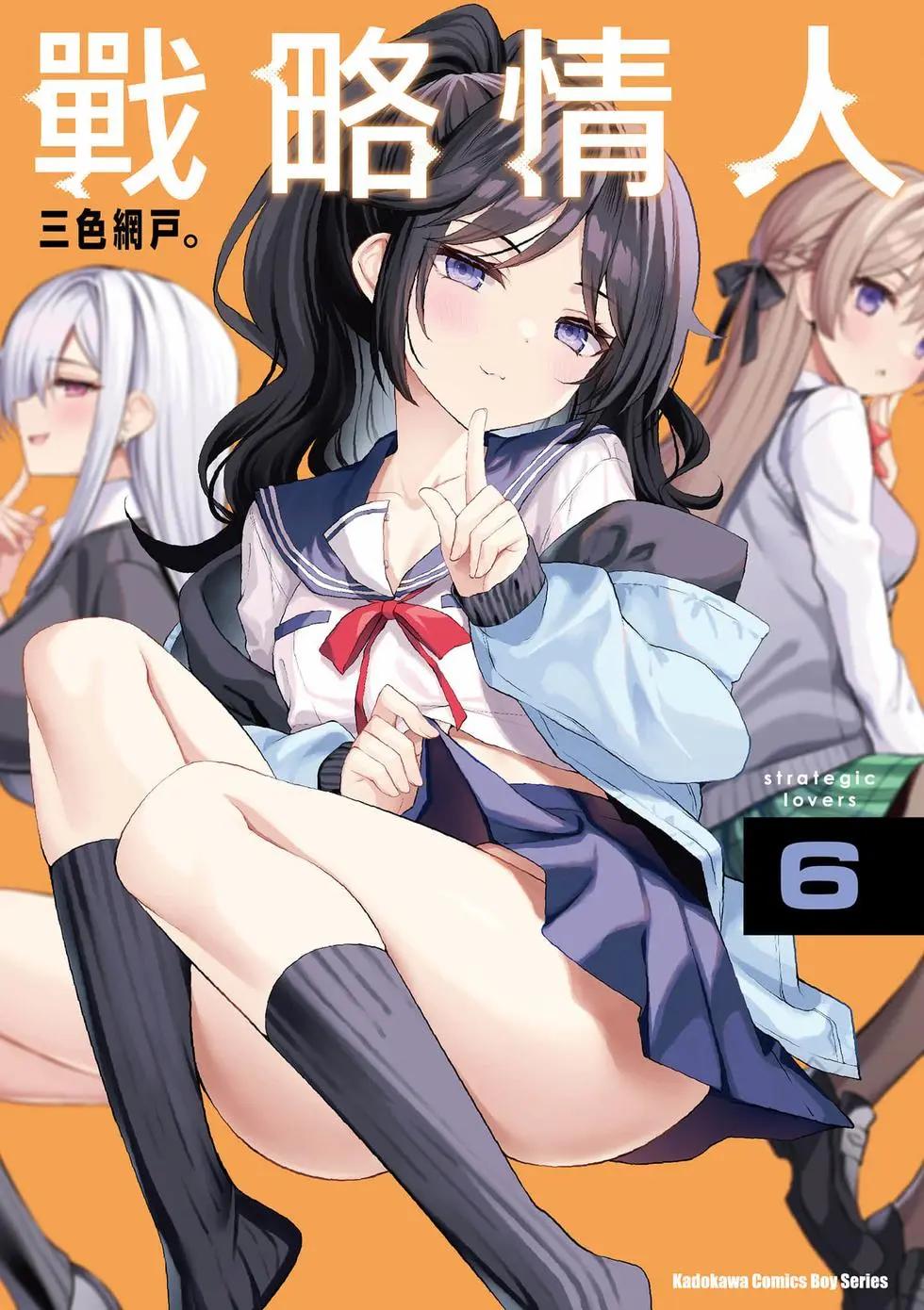 strategic lovers  - 第06卷(1/4) - 1