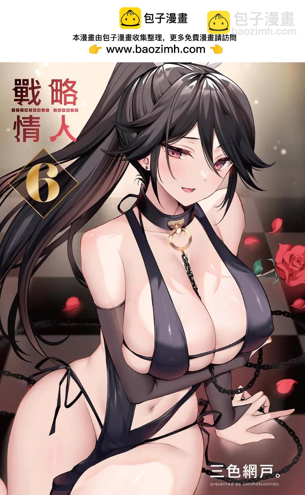 strategic lovers  - 第06卷(1/4) - 2