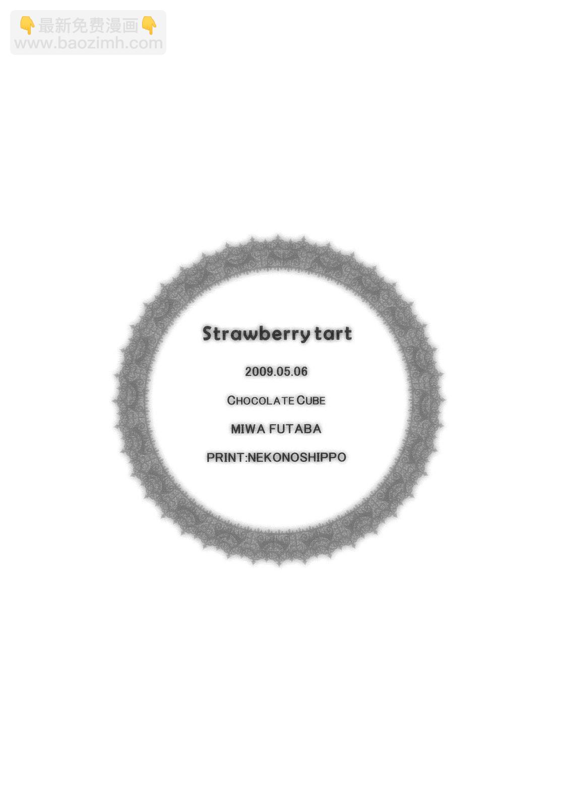 Strawberry tart - 第1話 - 1