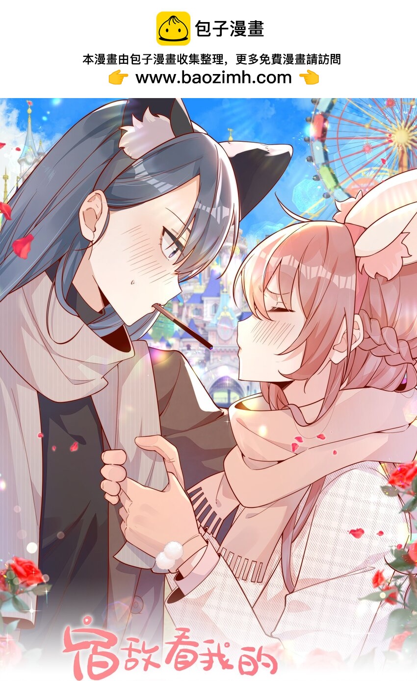 宿敵看我的眼神逐漸變質 - 11 不要離開我 - 1