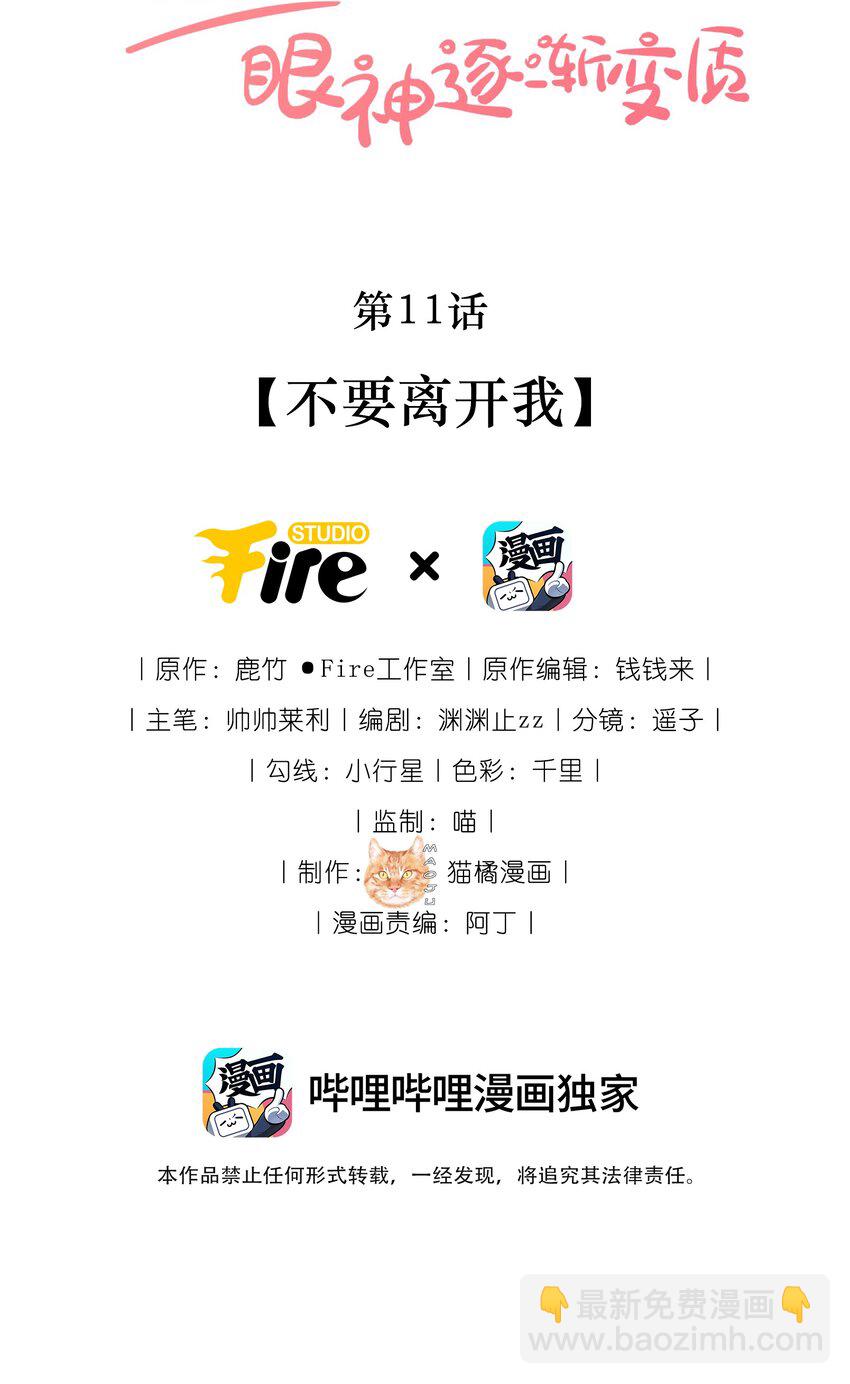 宿敵看我的眼神逐漸變質 - 11 不要離開我 - 2