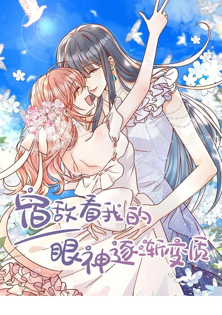 宿敵看我的眼神逐漸變質 - 91 劫色！ - 1